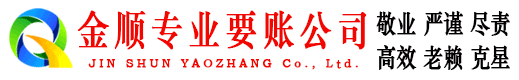 卫滨金顺收债公司